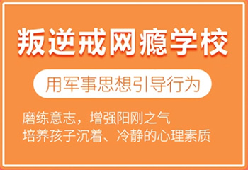  陕西西安top10叛逆期青少年戒网瘾特训学校汇总一览