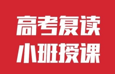 中山师资好的高考复读学校十大排名介绍一览