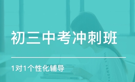 沈阳十大初三中考全科补习机构排名更新一览