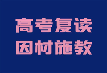 陕西西安十大全日制高考复读学校排名更新一览