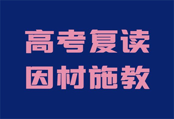 2024年陕西西安十大高考复读全日制辅导学校榜单一览