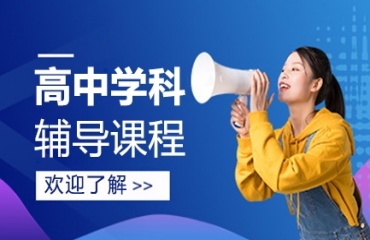 优秀辅导|2025苏州高中全科辅导班排名前十名单整理