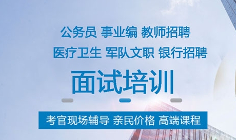 十大靖江公务员面试培训机构人气排行榜单