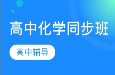 沈阳十大初高中化学辅导机构名单出炉一览