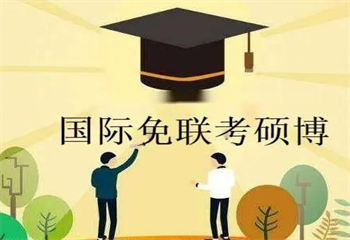 国内3大免联考在职博士培训机构排名更新一览