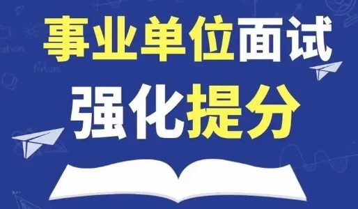 江苏TOP5事业单位面试冲刺班辅导机构排名榜一览