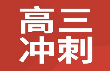 甄选宁波海曙区全日制高三高考复读机构十大排行一览