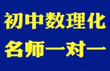 沈阳十大初中数理化科目辅导培训班名单一览