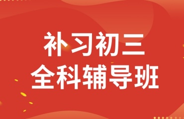 一览苏州相城区十大初中补习辅导班十大排名汇总
