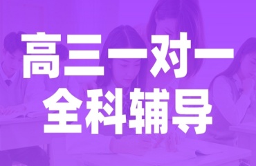 力荐宁波高三全科一对一家教班补习机构排名一览
