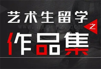 北京艺术留学作品集培训课程