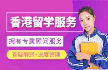  上海10大香港留学机构名单榜力荐一览