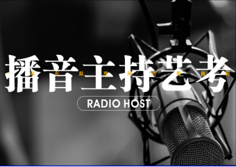 南京国内前10播音主持艺考培训机构排名一览