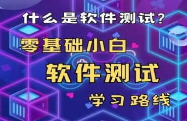 上海高薪就业零基础软件测试开发培训机构十大排名一览