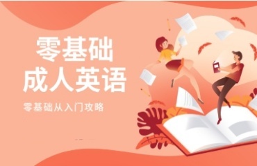 精选杭州排名前十的成人英语辅导机构排名一览