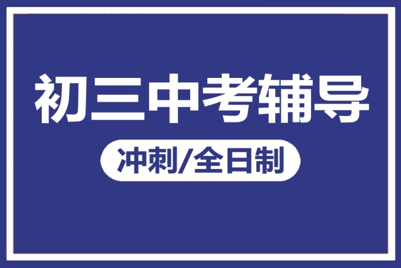 北京口碑好的初三全科集训机构前10名单一览
