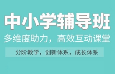 力荐北京10大中小学补课辅导机构排名发布一览