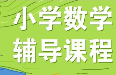 十大北京西城区小学奥数一对一辅导机构排行榜名单