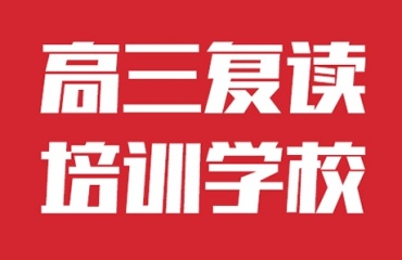 2025郑州靠谱的高考复读全日制学校十大top排行榜一览