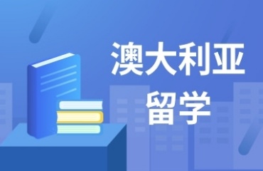 北京知名的澳洲留学中介机构十大榜单更新一览