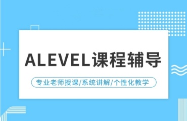 力荐成都专业的ALevel课程培训机构十大排名一览
