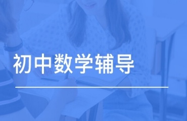 重庆南岸区优质的十大初中数学辅导机构排名力荐一览