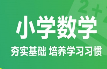 重庆靠谱的小学数学辅导学校十大机构排名一览