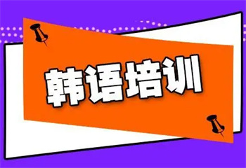 东莞韩语全日制课程