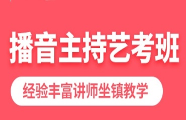 线下播音主持艺考培训机构TOP8名单公布一览