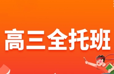 热荐沈阳高三全日制培训机构十大排名名单力荐一览