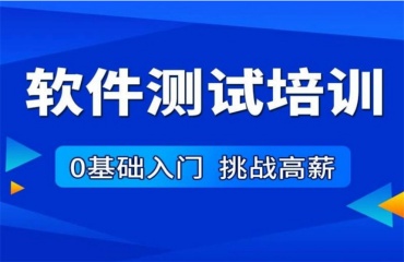 上海十大口碑好的软件测试培训机构榜首公布一览