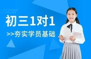 力荐北京初三全日制集训学校前十名名单出炉一览