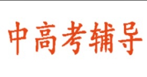 广州中高考全科辅导机构