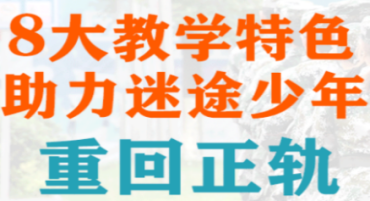 山东省内十大军事化叛逆期孩子改造学校排名一览