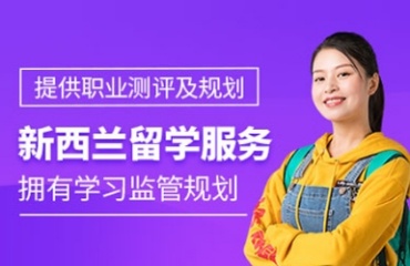武汉办理新西兰留学申请中介机构排名精选十大出炉