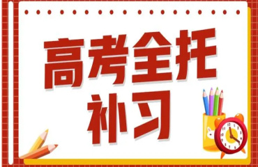 江苏省权威的高三全日制辅导机构前10大排名一览