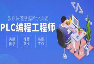 唐山排名前十的PLC编程专业培训机构名单一览