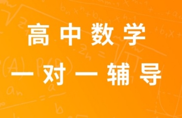 重庆渝北区十大高中数学一对一补课机构排名榜一览