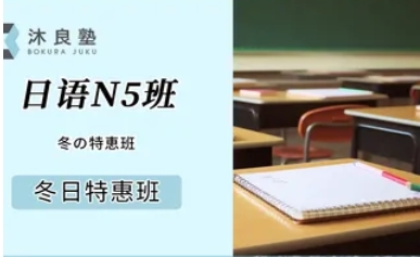 冬季-JLPT日语N5班