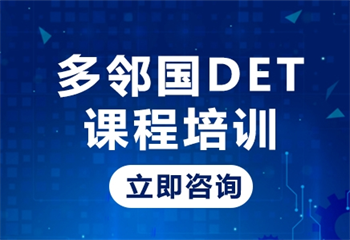 山东十大多邻国(DET)考试师资好的培训机构最新排名汇总