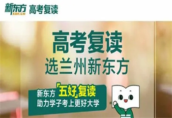 盘点！甘肃兰州市top10高三高考复读全日制补习学校人气榜汇总