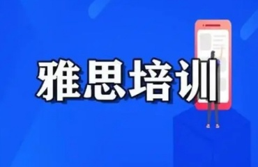 十大北京靠谱的出国雅思培训机构排名一览
