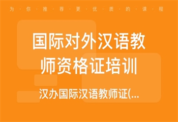 国内对外汉语培训靠谱的机构7大排名