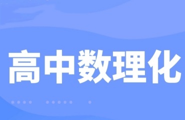 新乡高中数理化辅导补课机构十大排名名单公布一览