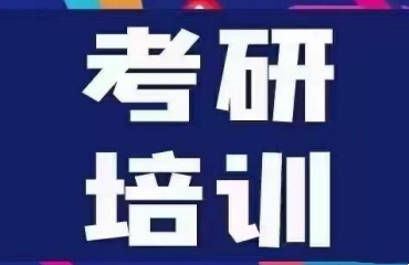 盘点江苏五大口碑好的考研辅导机构排名一览