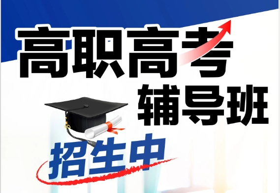 广州天河区前十大高职高考辅导学校排名榜更新