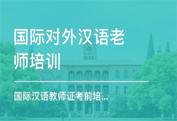 国内5大对外汉语靠谱的培训机构最新排名更新介绍