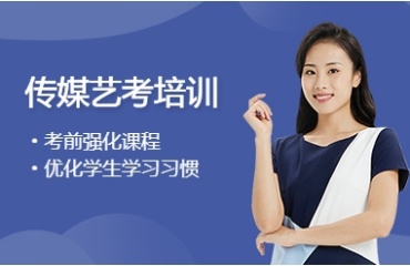 揭晓北京传媒艺考培训十大比较好的机构排名一览