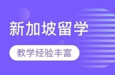 国内十大赴新加坡留学机构排名一览