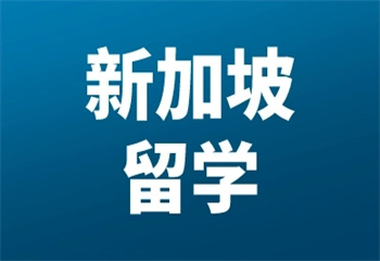 国内浙江top前10新加坡留学服务申请机构排行榜介绍